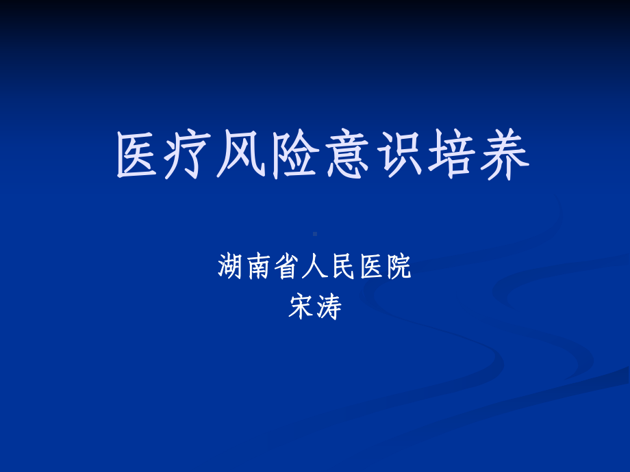 医疗风险意识培养MicrosoftPowerPoint演示文稿课件.ppt_第1页