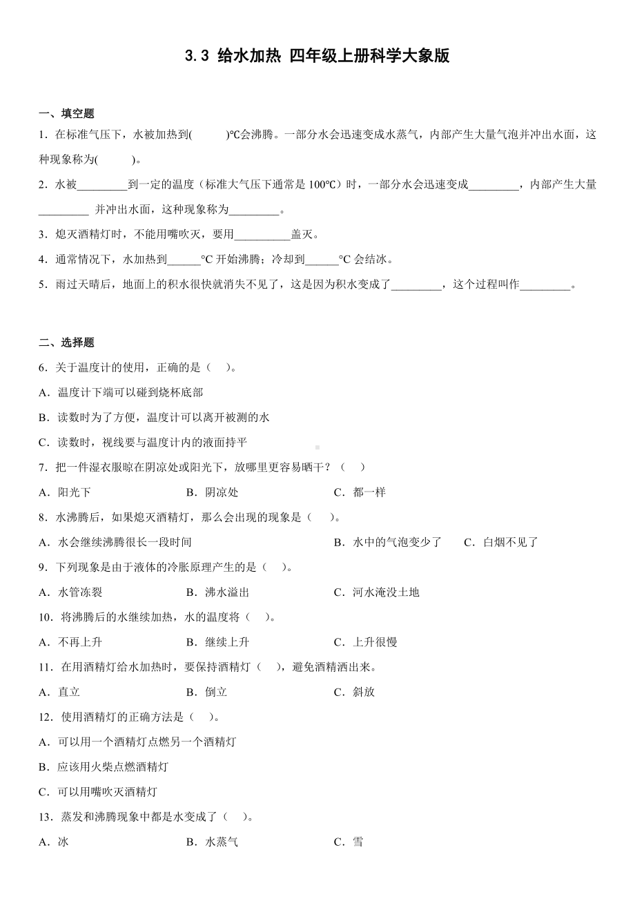 3.3给水加热（同步练习）-2022新大象版四年级上册《科学》.docx_第1页