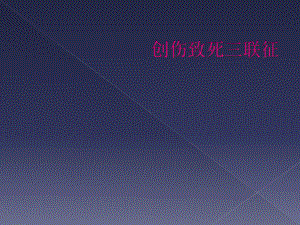 创伤致死三联征课件.ppt