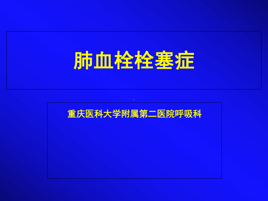 内科肺血栓栓塞症课件.ppt_第1页