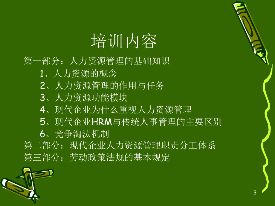 人力资源管理基础知识讲义课件.ppt_第3页