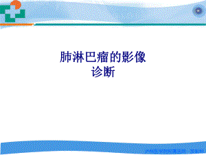 医学肺淋巴瘤的影像诊断专题培训课件.ppt