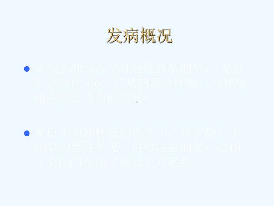 头颈部肿瘤的综合治疗课件.ppt_第2页