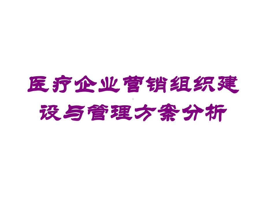 医疗企业营销组织建设与管理方案分析培训课件.ppt_第1页