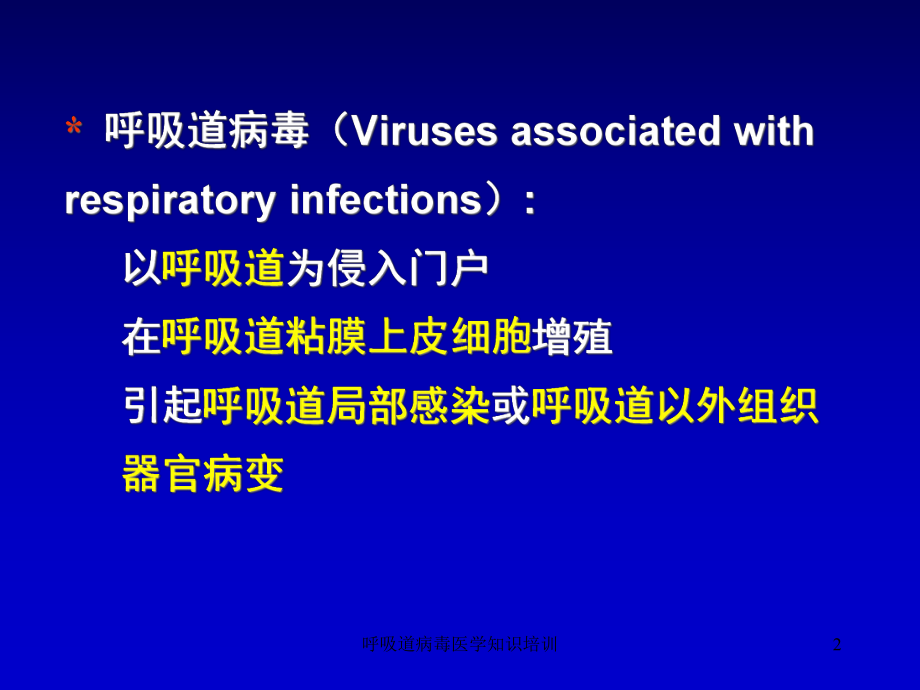 呼吸道病毒医学知识培训培训课件.ppt_第2页