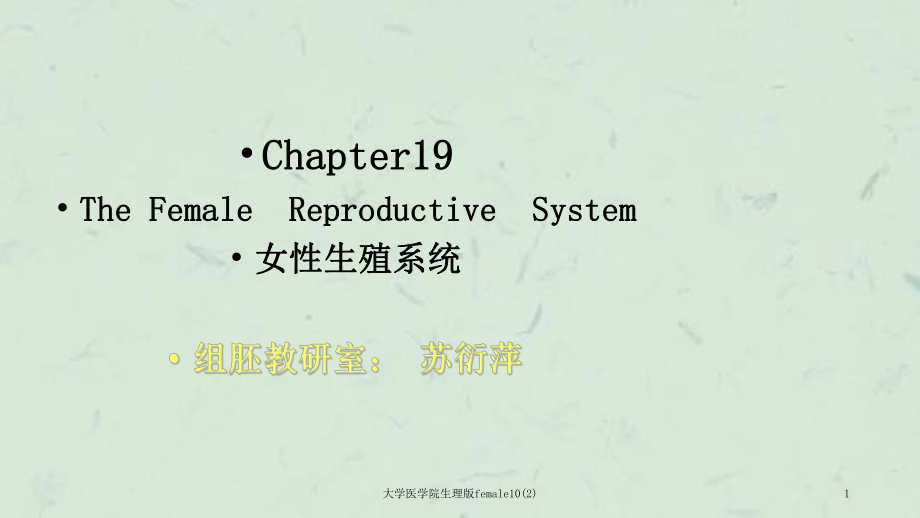 大学医学院生理版female10课件2.ppt_第1页