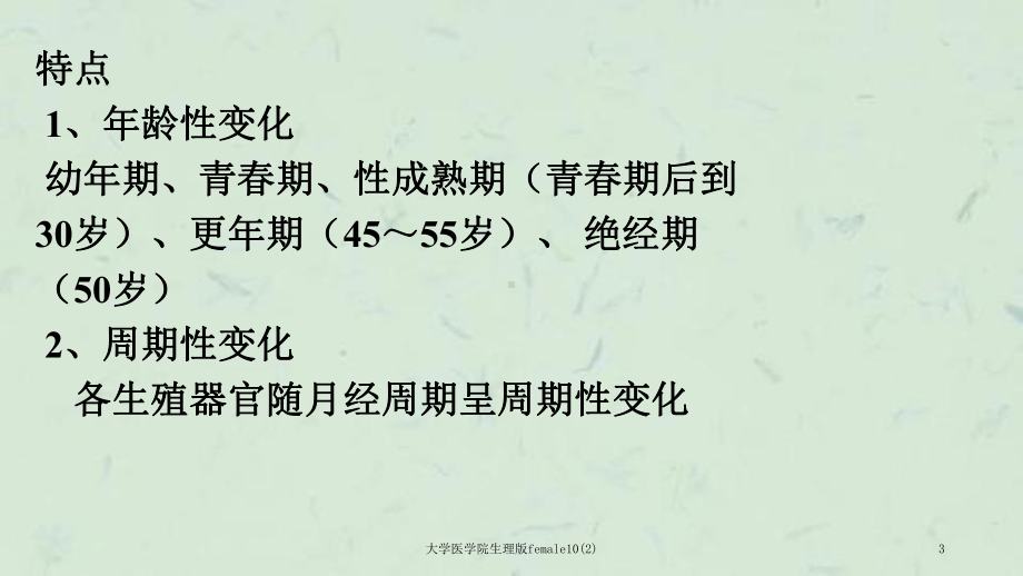 大学医学院生理版female10课件2.ppt_第3页