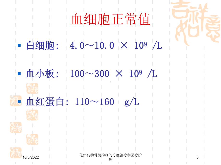 化疗药物骨髓抑制的分度治疗和医疗护理课件.ppt_第3页