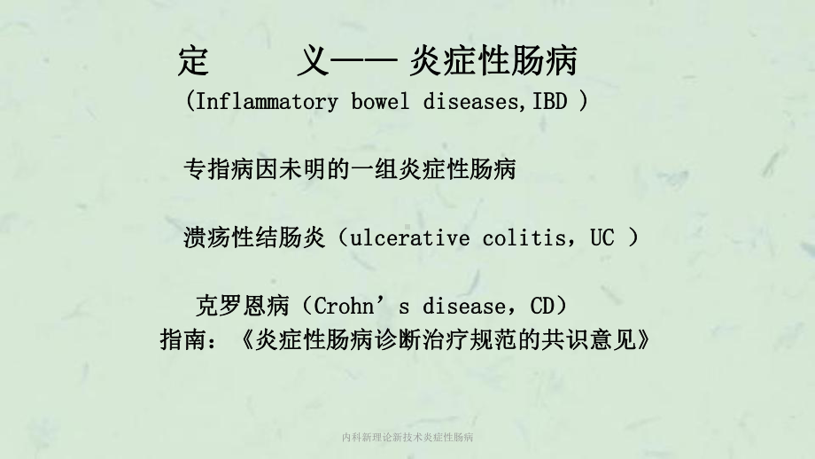 内科新理论新技术炎症性肠病课件.ppt_第2页