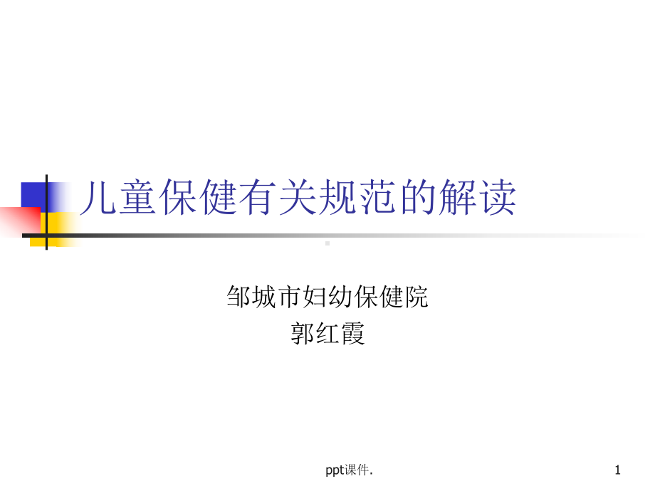 儿童保健有关规范课件.ppt_第1页