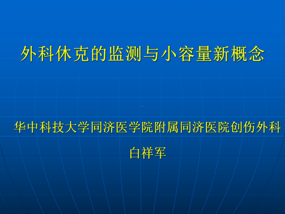 外科休克的监测与小容量新概念课件.ppt_第1页