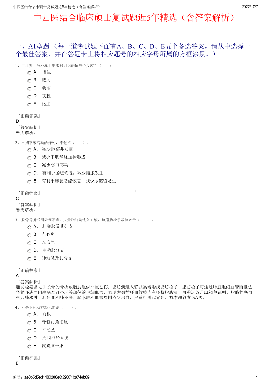 中西医结合临床硕士复试题近5年精选（含答案解析）.pdf_第1页