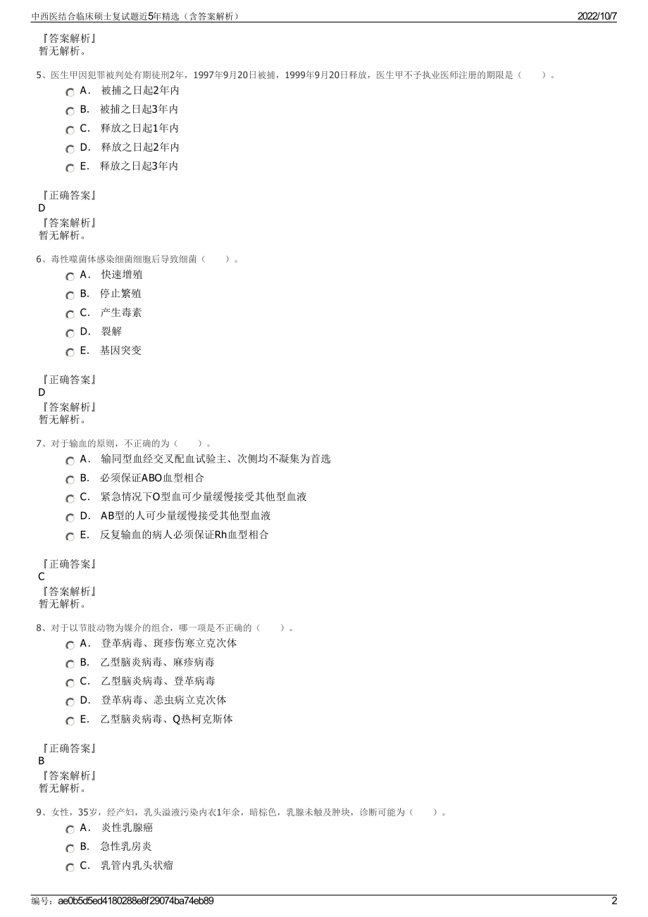 中西医结合临床硕士复试题近5年精选（含答案解析）.pdf_第2页