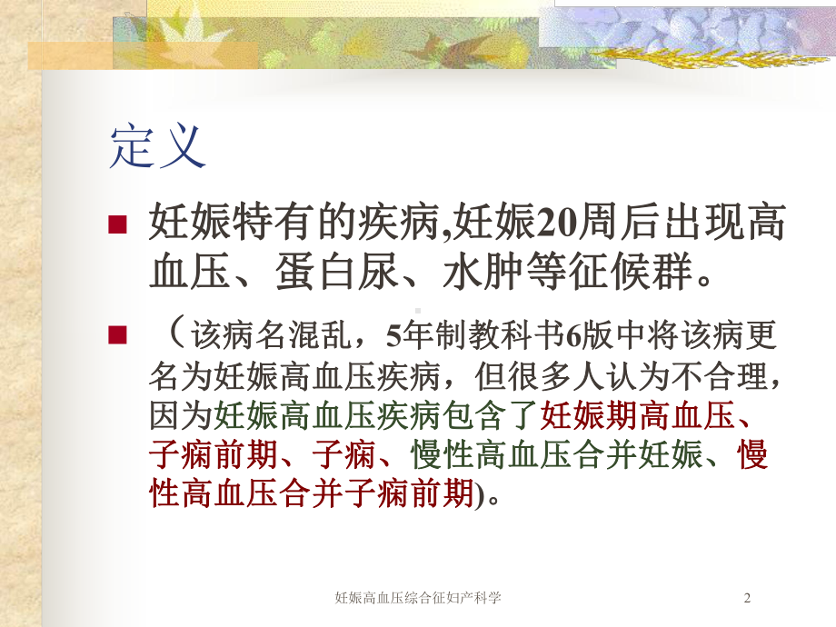 妊娠高血压综合征妇产科学培训课件.ppt_第2页