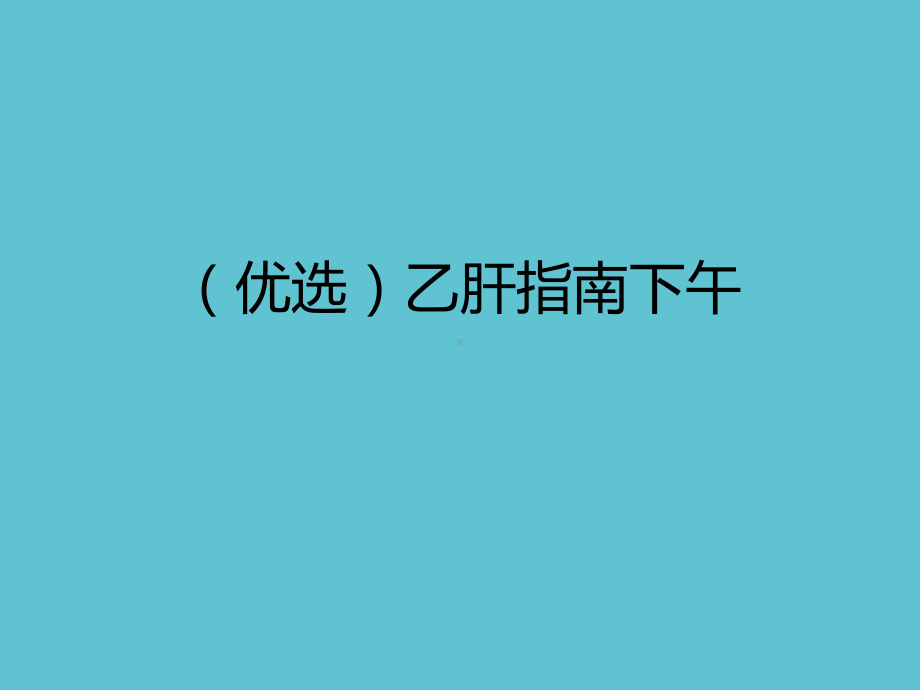 乙肝指南下午课件.ppt_第2页