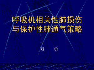 呼吸机相关肺损伤参考课件.ppt