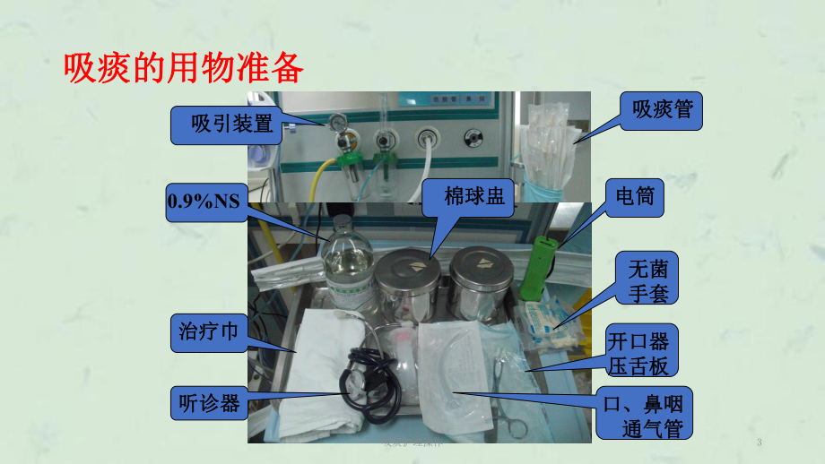 吸痰护理操作课件.ppt_第3页