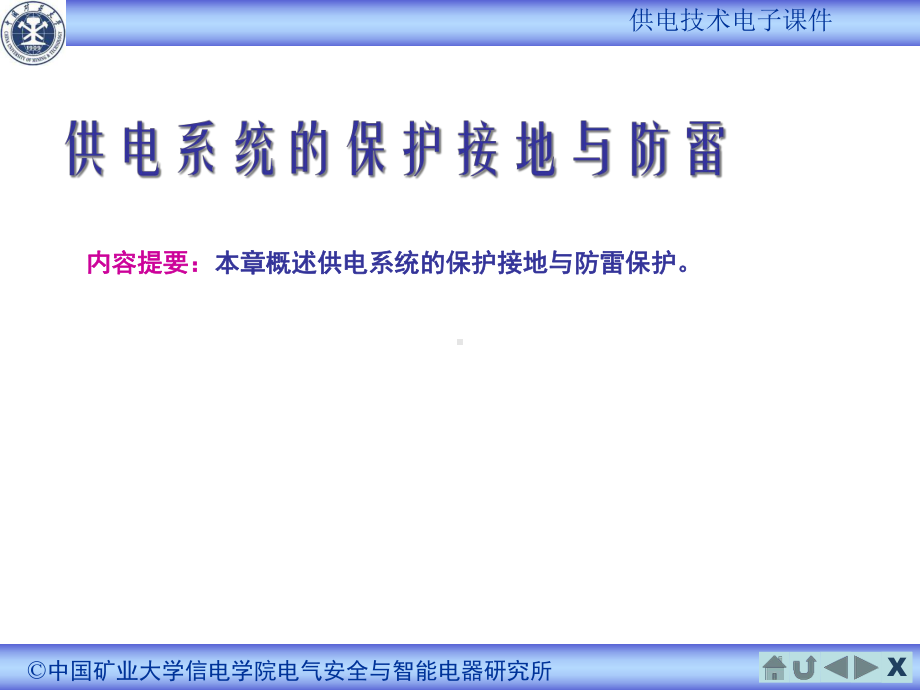 供电系统的保护接地与防雷综述课件.ppt_第1页
