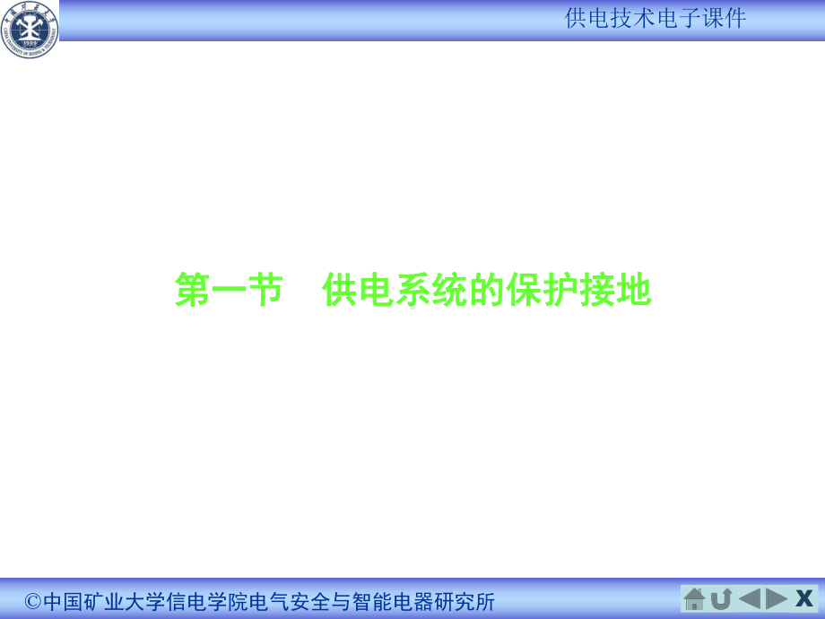 供电系统的保护接地与防雷综述课件.ppt_第3页