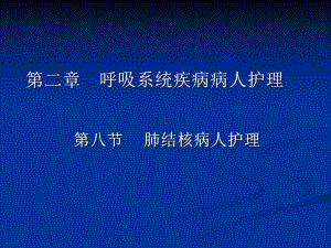 内科护理学肺结核课件.pptx