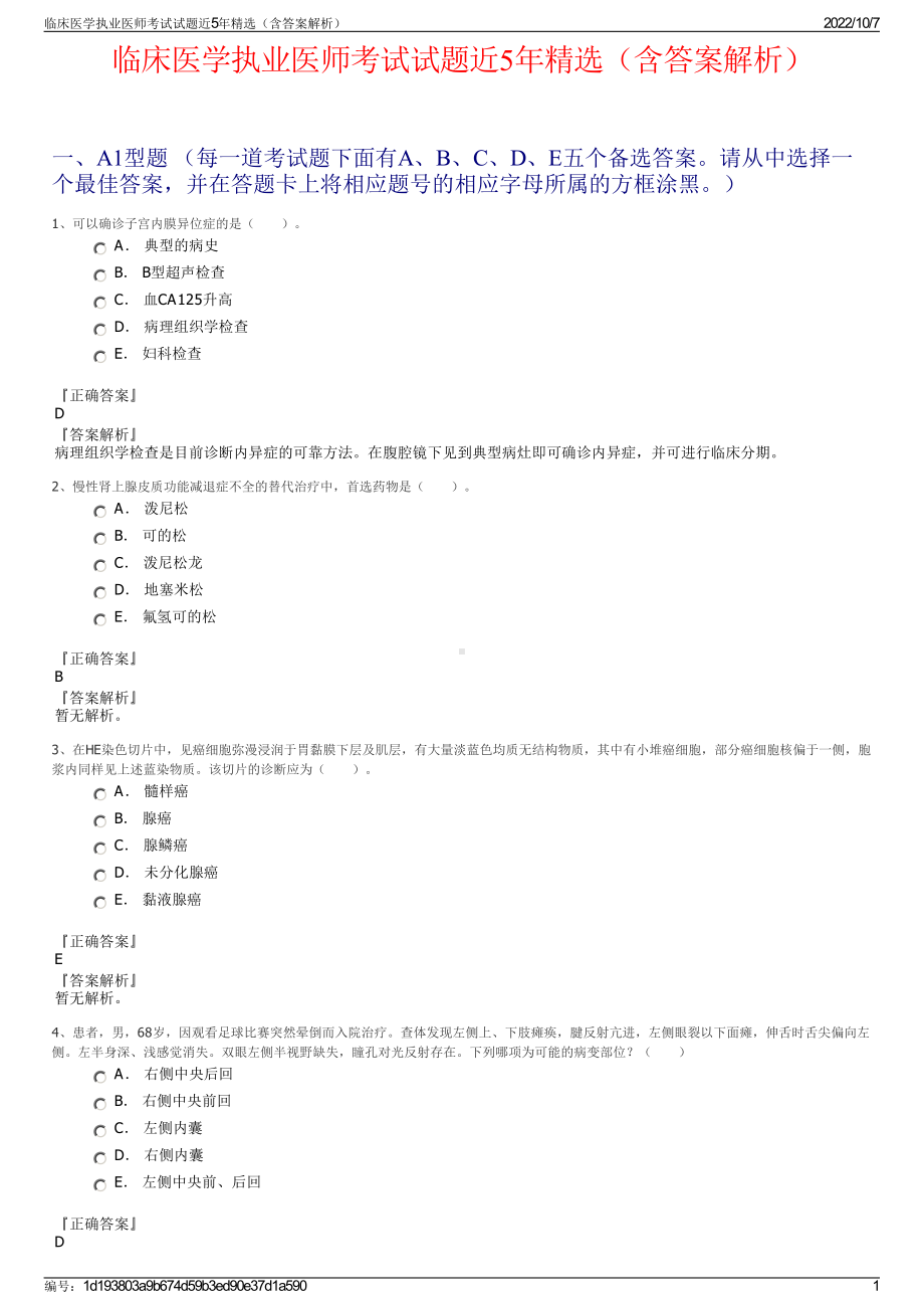 临床医学执业医师考试试题近5年精选（含答案解析）.pdf_第1页