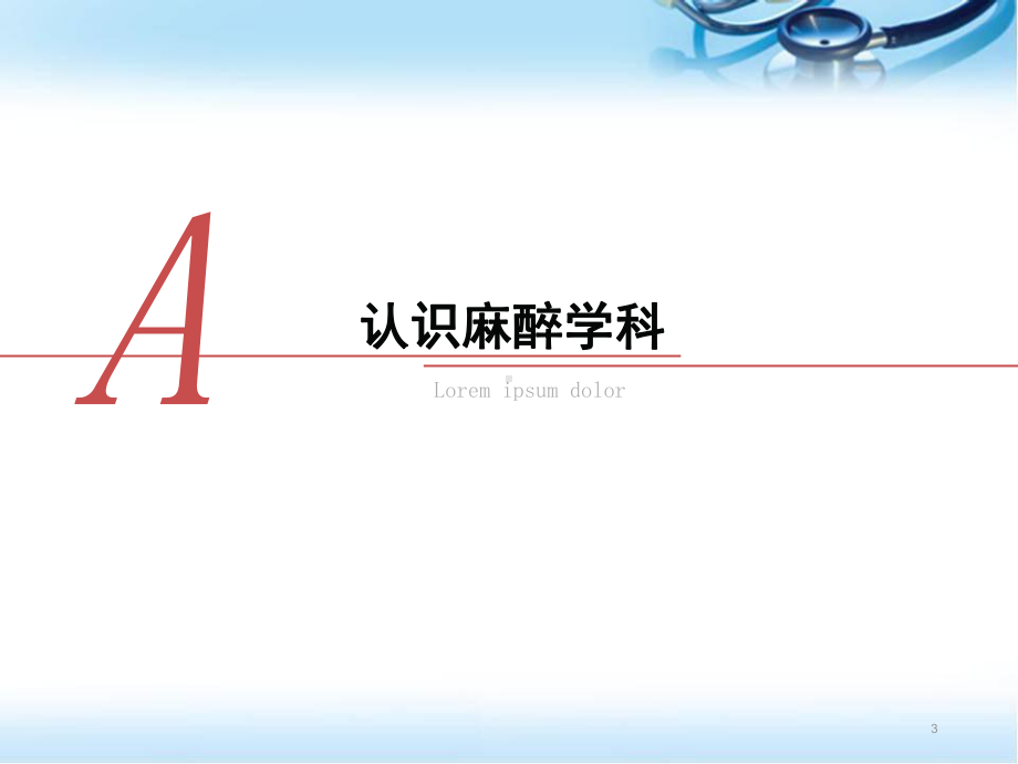 医学课件-麻醉伦理学课件.ppt_第3页