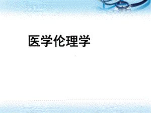 医学课件-麻醉伦理学课件.ppt