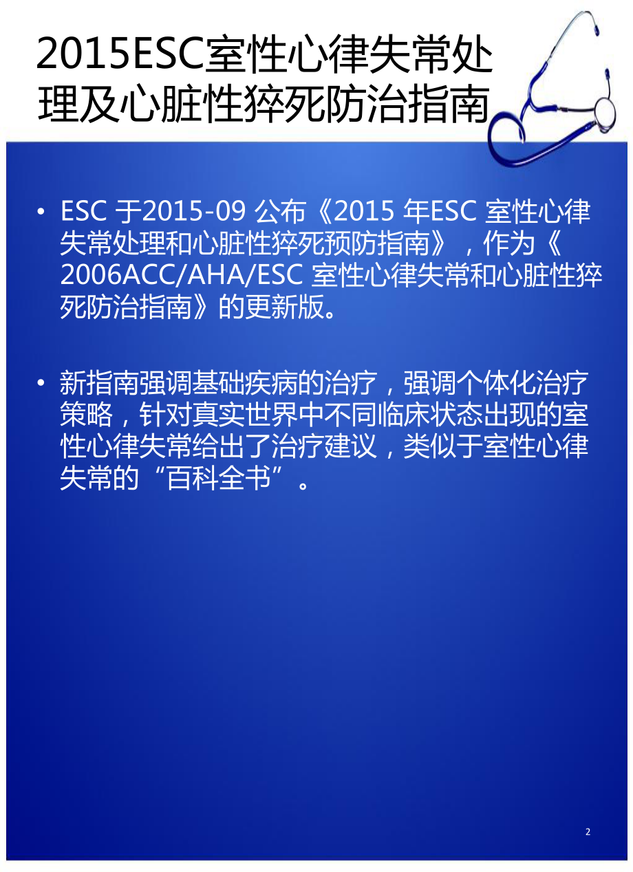 室性心律失常治疗与心脏性猝死预防课件.pptx_第2页