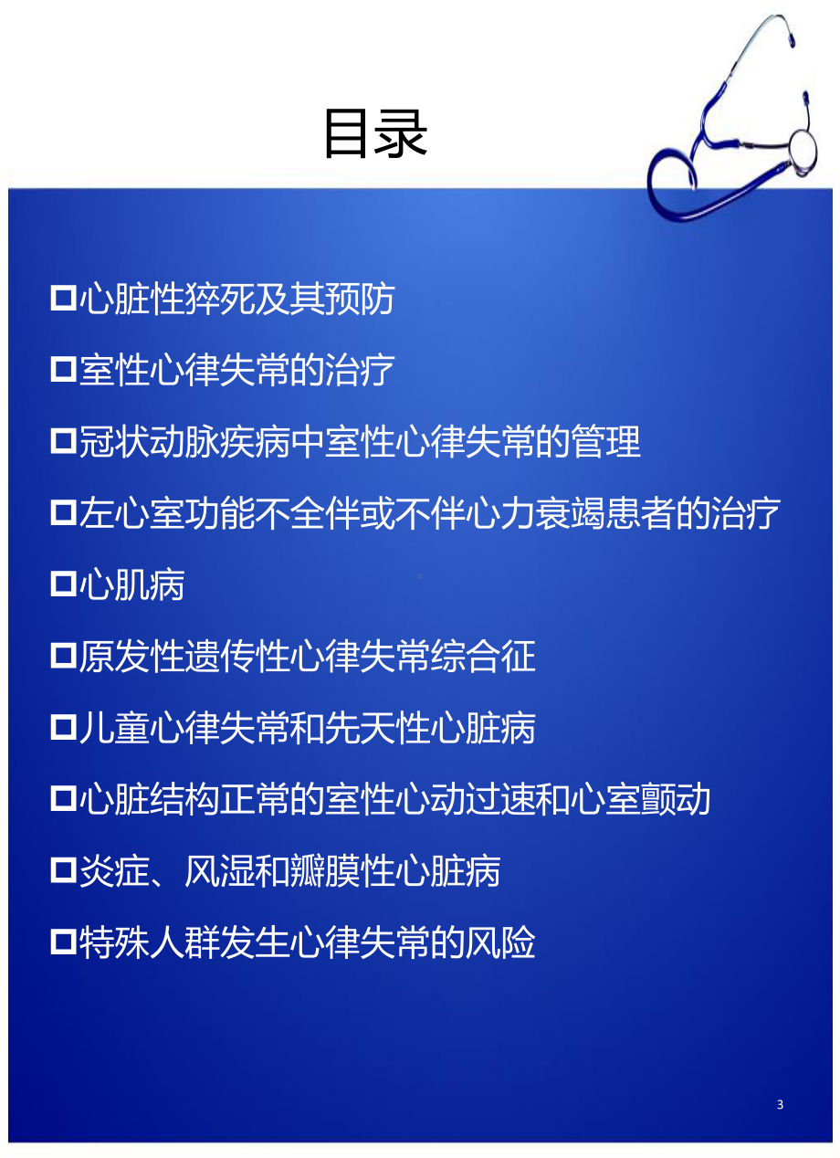 室性心律失常治疗与心脏性猝死预防课件.pptx_第3页