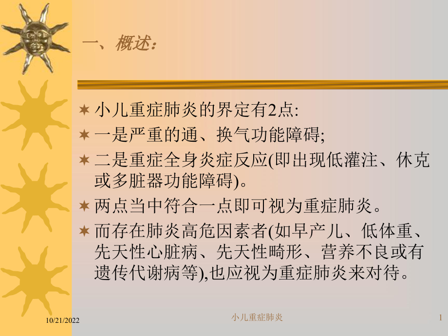 小儿重症肺炎课件.ppt_第1页