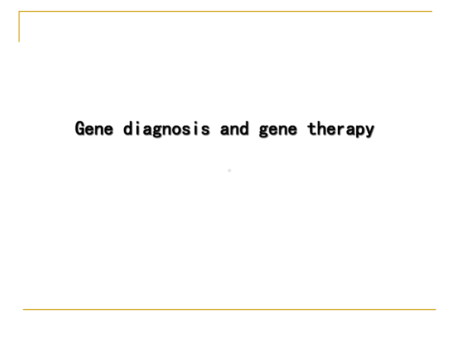 基因诊断和基因治疗课件.pptx_第1页