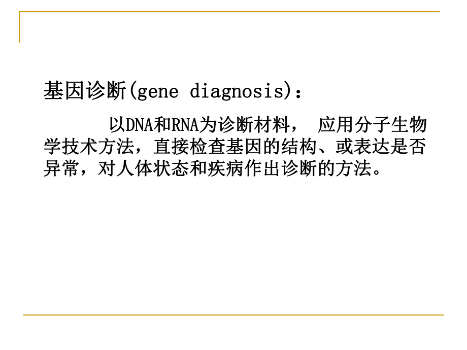 基因诊断和基因治疗课件.pptx_第2页