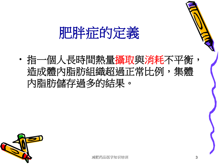 减肥药品医学知识培训培训课件.ppt_第3页