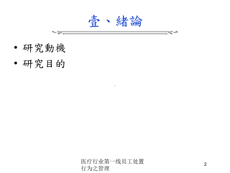 医疗行业第一线员工处置行为之管理培训课件.ppt_第2页