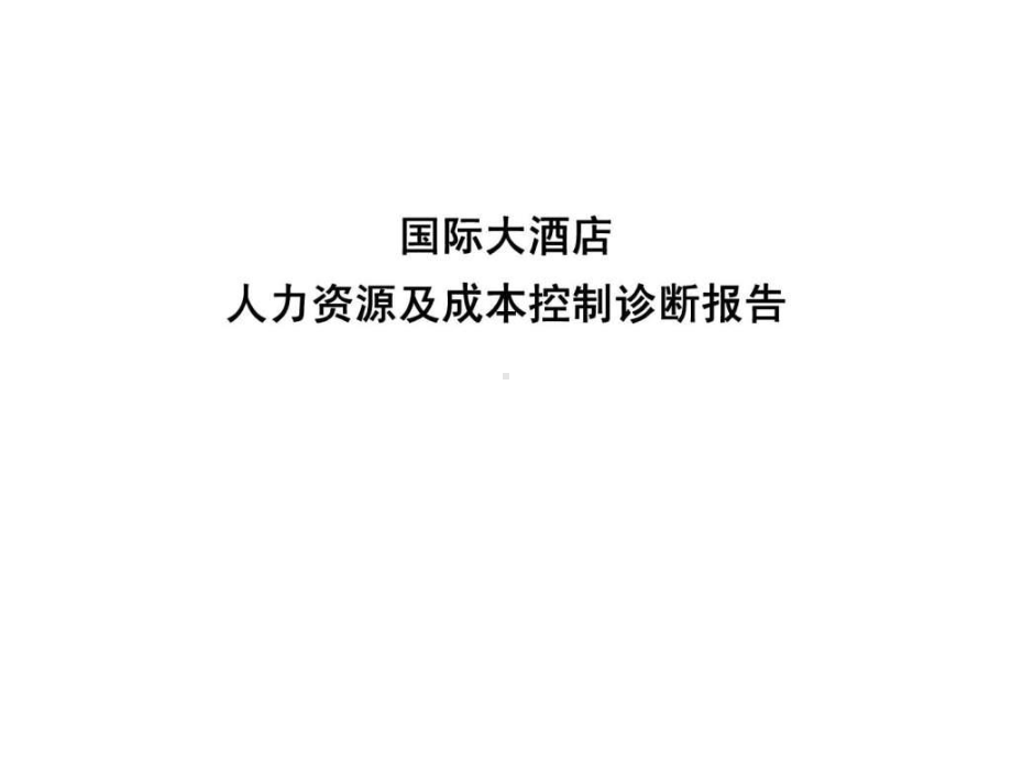 国际大酒店人力资源及成本控制诊断报告课件.ppt_第1页