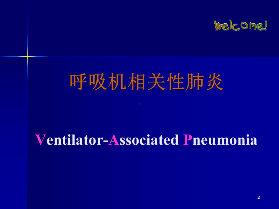 呼吸机相关性肺炎专题知识宣教培训课件.ppt_第2页