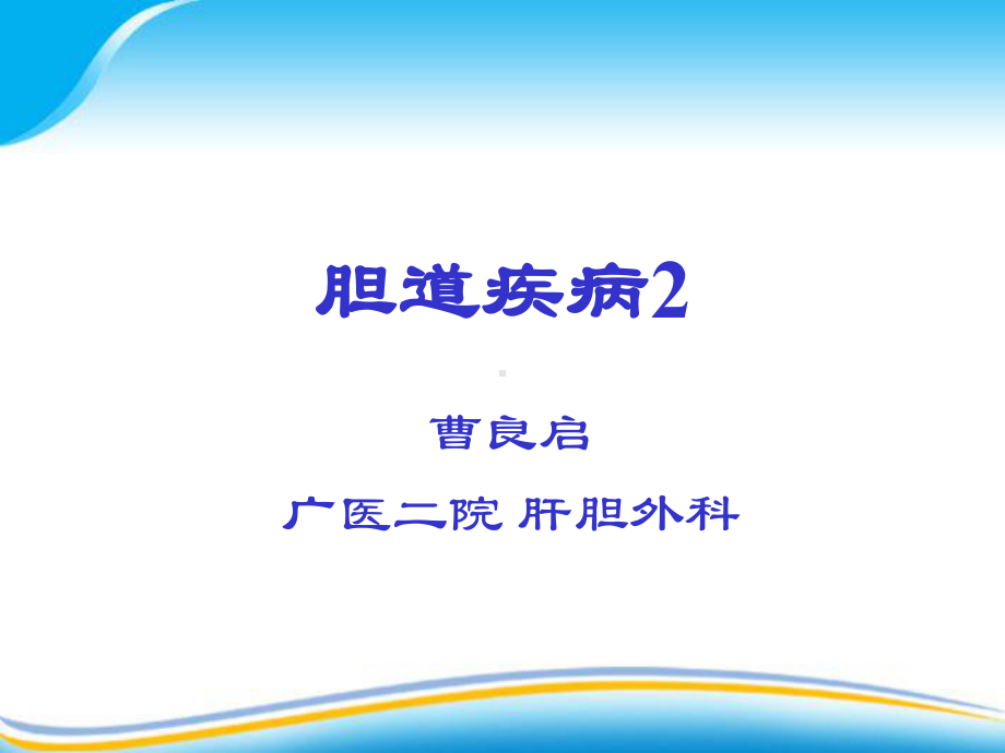 外科学课件-胆道疾病2.ppt_第1页