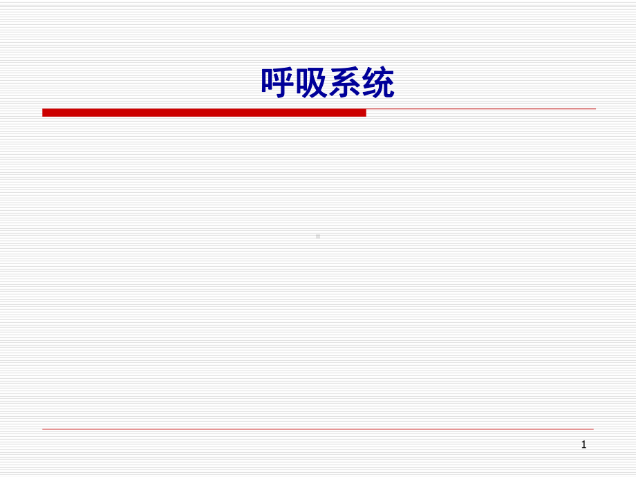 医学课件-呼吸基本病变课件.ppt_第1页