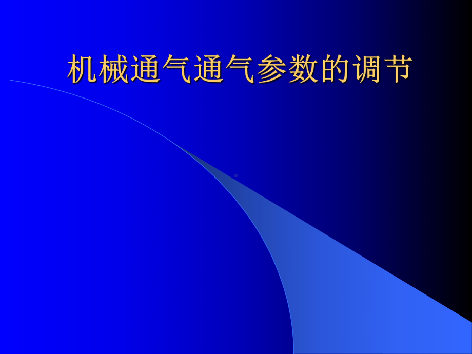 医学课件-机械通气通气参数的调节教学课件.ppt_第1页