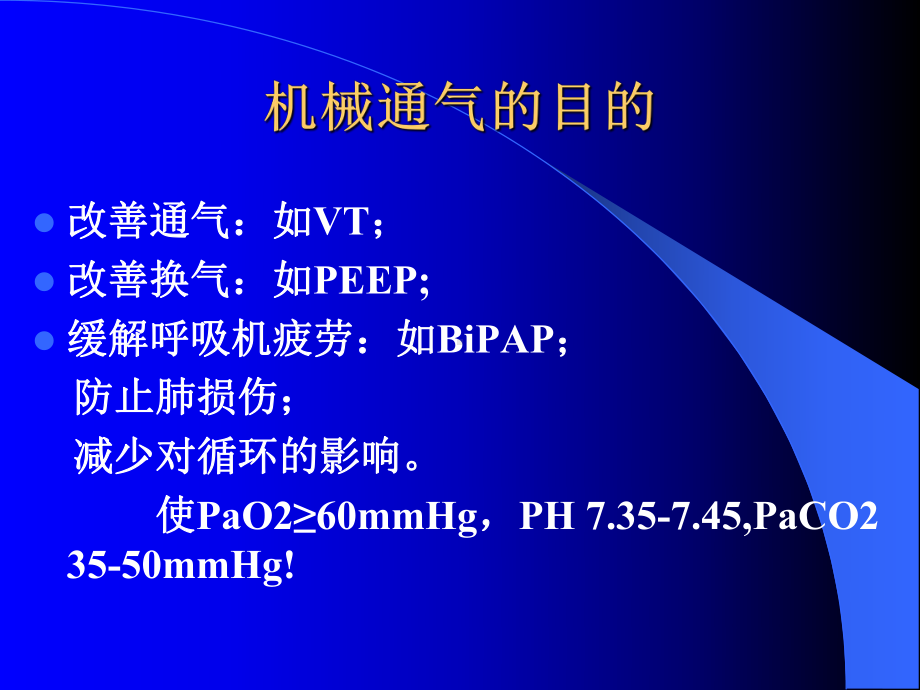 医学课件-机械通气通气参数的调节教学课件.ppt_第2页