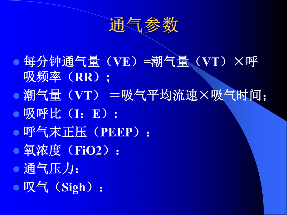 医学课件-机械通气通气参数的调节教学课件.ppt_第3页