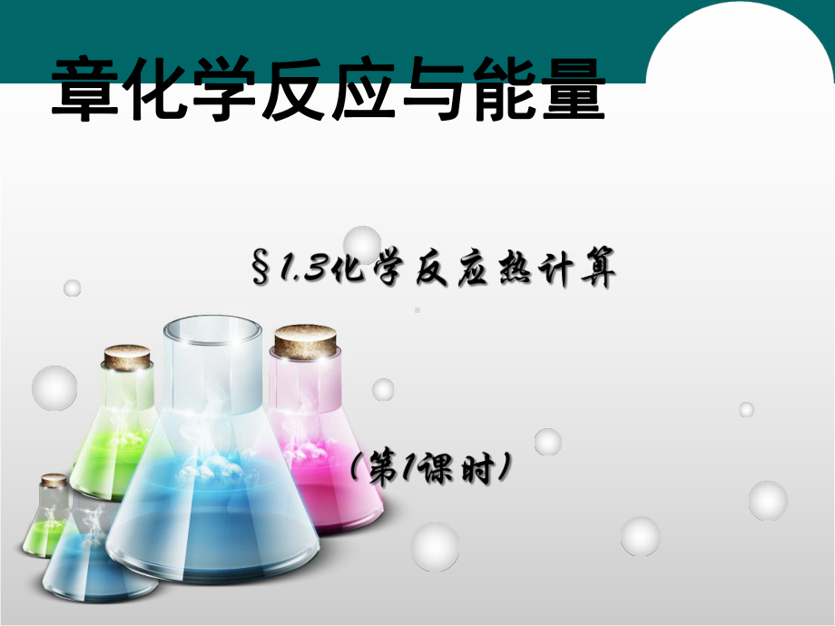 化学课件《化学反应热计算》优秀-人教课标版.ppt_第1页