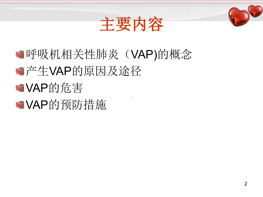 呼吸机相关性肺炎的预防演稿课件.pptx_第2页