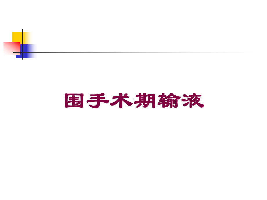 围手术期输液培训课件.ppt_第1页