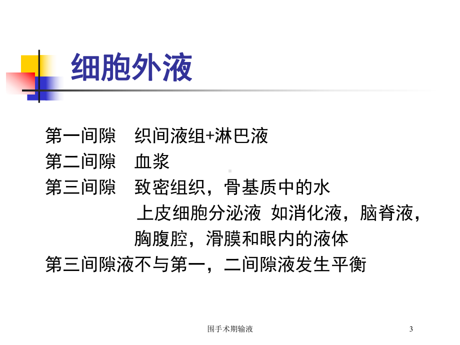 围手术期输液培训课件.ppt_第3页