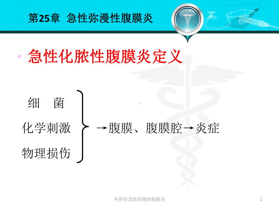 外科学急性弥漫性腹膜炎培训课件.ppt_第2页