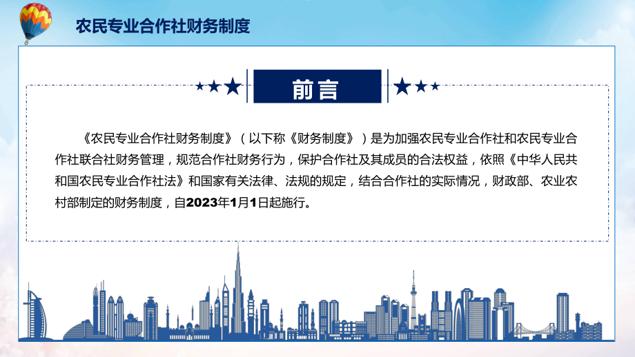 农民专业合作社财务制度蓝色2022年农民专业合作社财务制度宣讲(课件).pptx_第2页