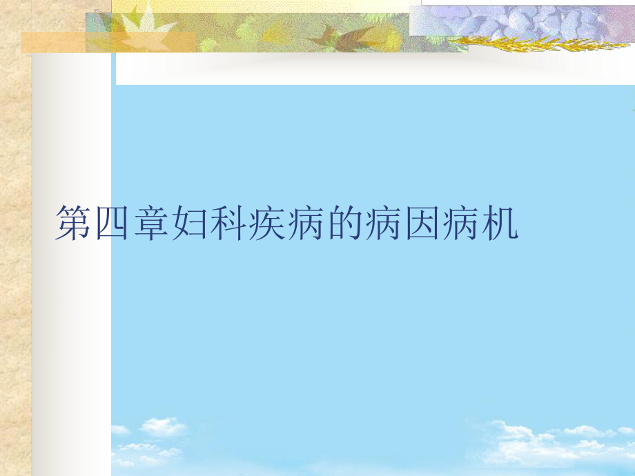 妇科疾病的病因病机最全课件.ppt_第1页