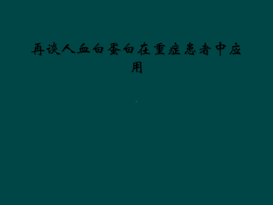 再谈人血白蛋白在重症患者中应用课件.ppt_第1页