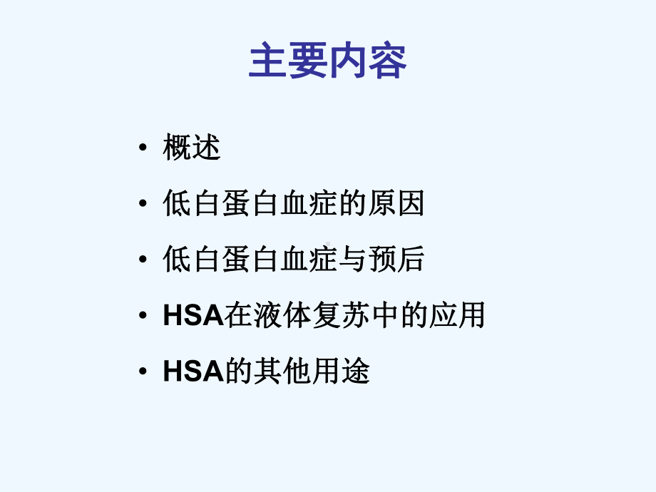 再谈人血白蛋白在重症患者中应用课件.ppt_第2页